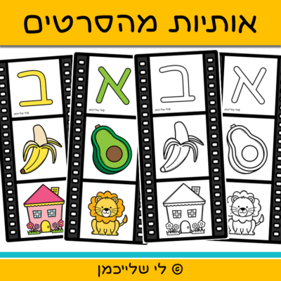 אותיות בעברית לתלייה בכיתה