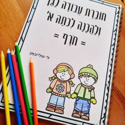 חוברת הכנה לכיתה א'