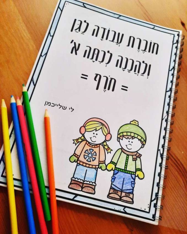 חוברת הכנה לכיתה א'