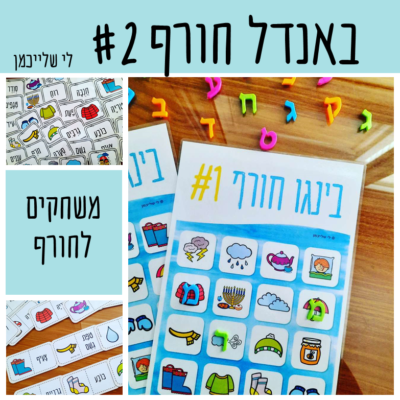 בינגו חורף