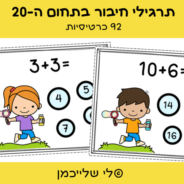 תרגילי חיבור בתחום ה 20