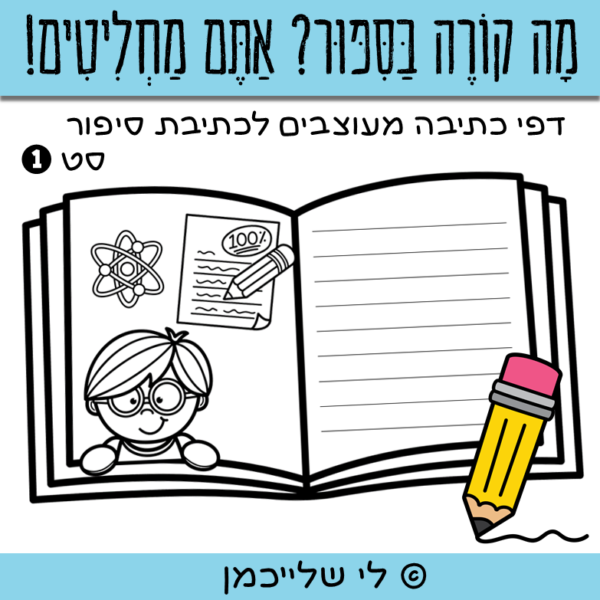 דפי כתיבה מעוצבים