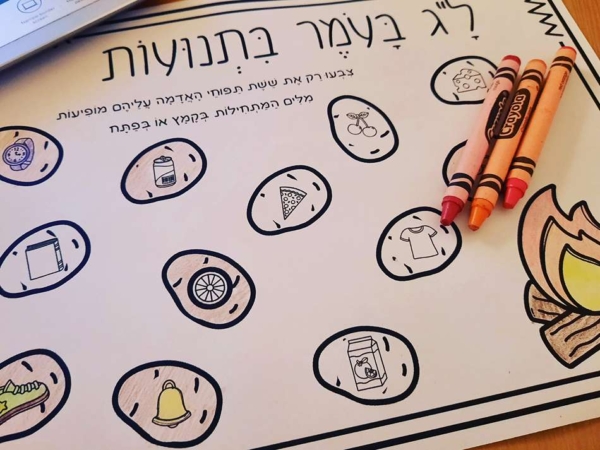 דפי עבודה לל"ג בעומר