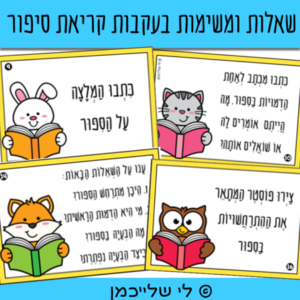 משימות בעקבות קריאת סיפור