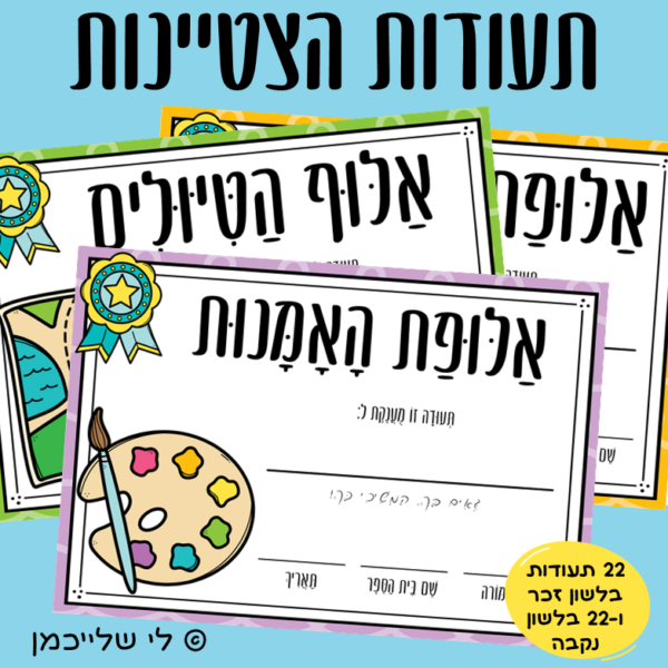 תעודות הצטיינות להדפסה