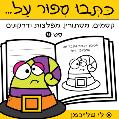 דפים לעידוד כתיבה