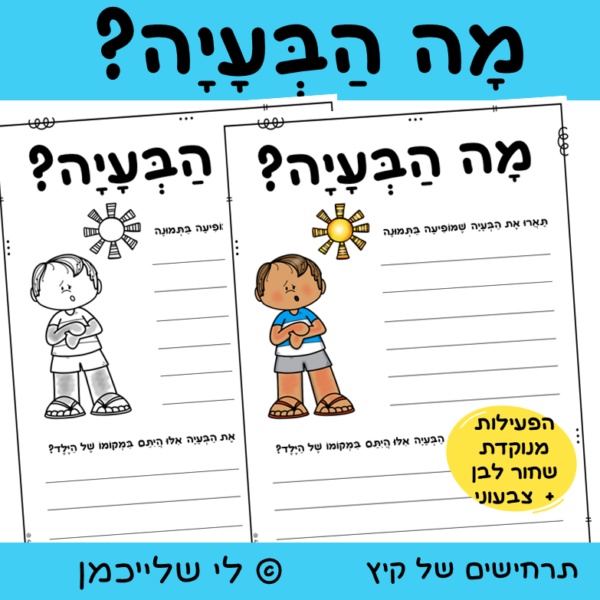 דפי כתיבה לקיץ