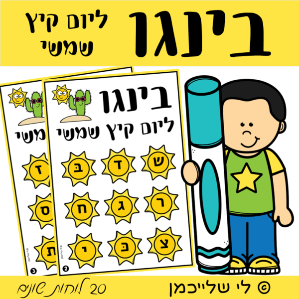 בינגו אותיות לקיץ