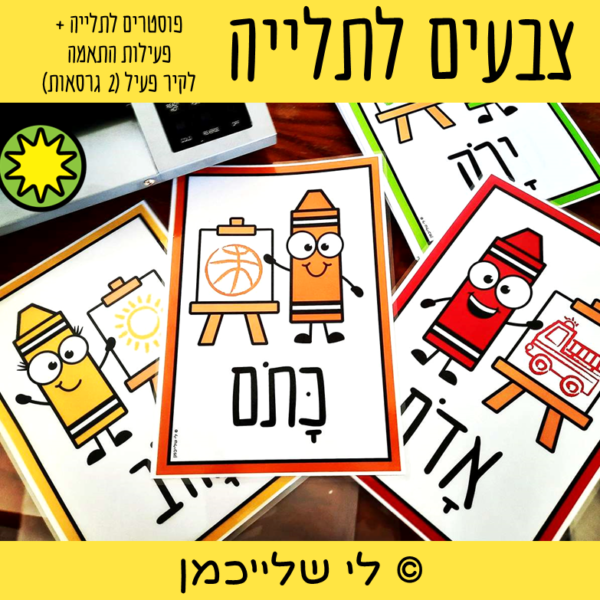 שמות הצבעים לתלייה בכיתה