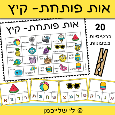 אות פותחת קיץ