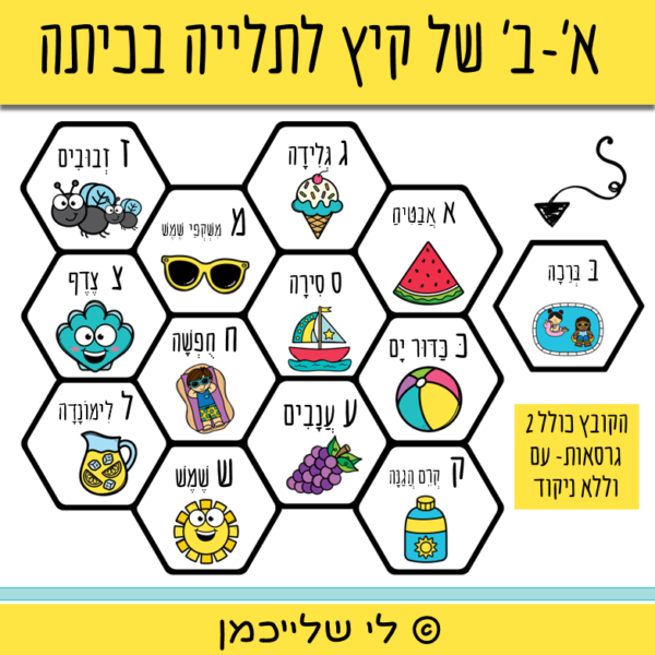 א ב של קיץ לתלייה בכיתה