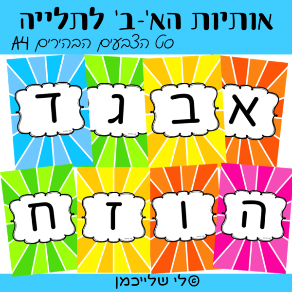 אותיות לתלייה בכיתה