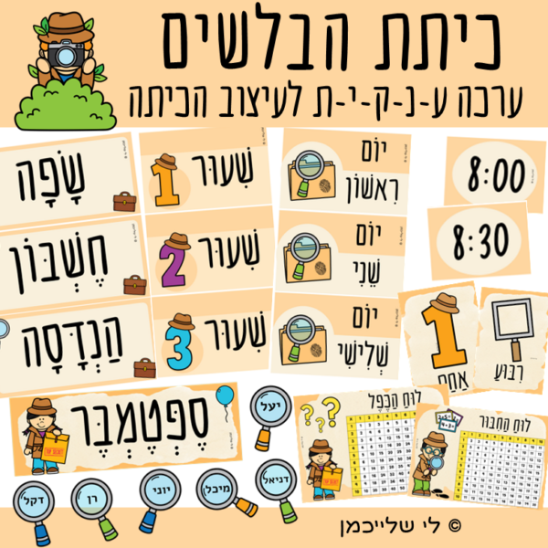 קבצים לעיצוב כיתה כיתת הבלשים