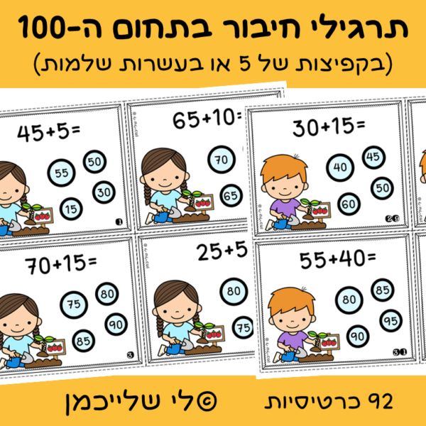 כרטיסיות תרגילי חיבור בתחום ה-100