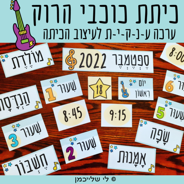 ערכה לעיצוב הכיתה כיתת כוכבי הרוק