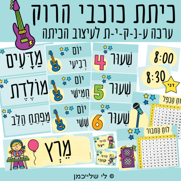 ערכת עיצוב כיתה כיתת כוכבי הרוק