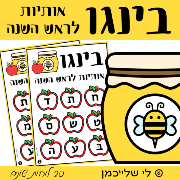 בינגו אותיות לראש השנה