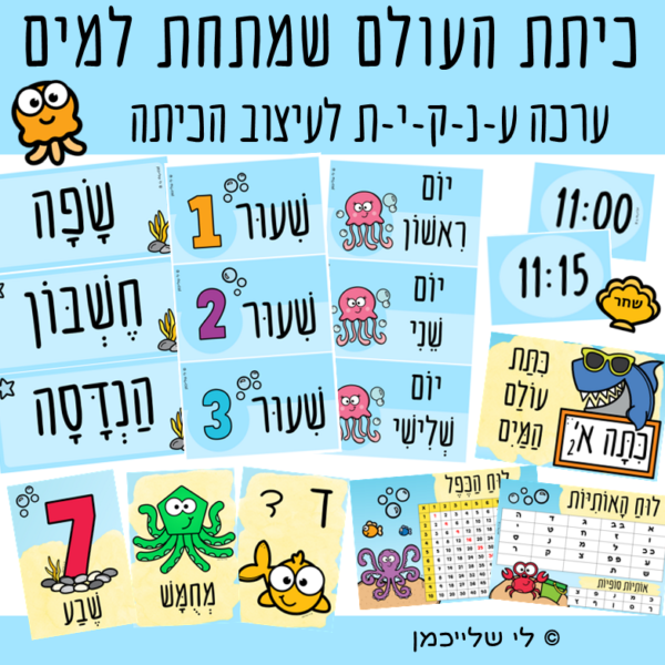 עיצוב כיתה עולם המים