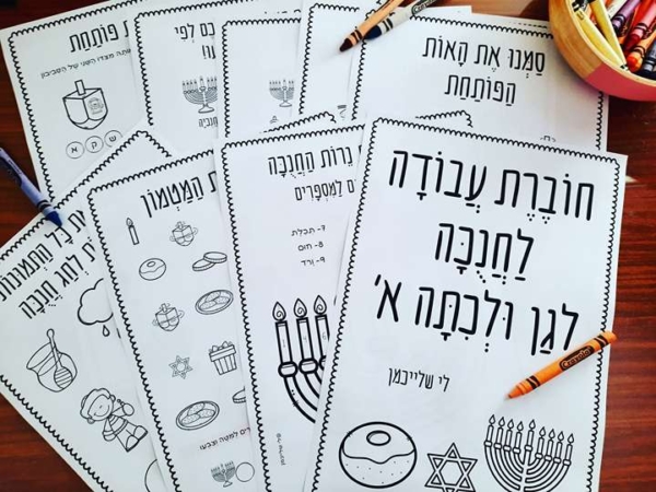 חוברת עבודה לחנוכה לגן להכנה לכיתה א' ולכיתה א'