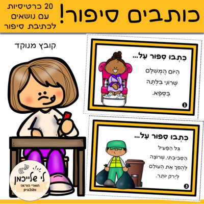 כרטיסיות עם נושאים לכתיבת סיפור