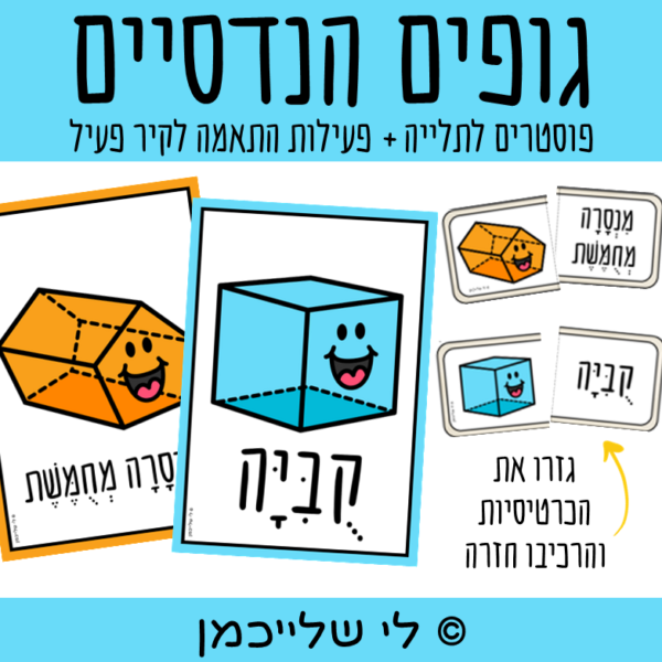 גופים הנדסיים גופים גאומטריים לתלייה