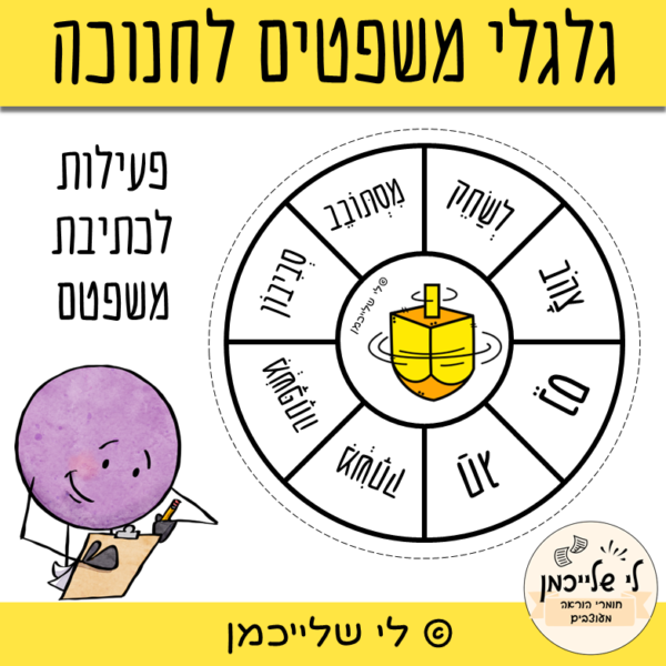 מרכזון כתיבת משפטים לחנוכה