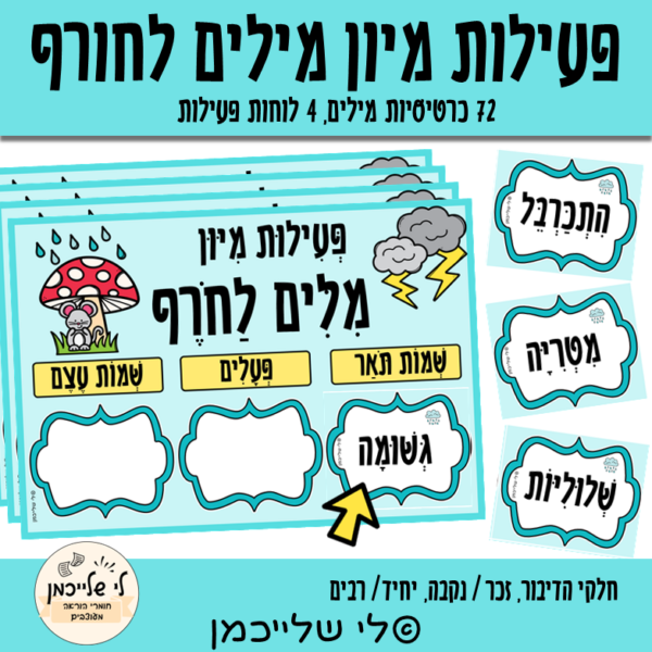 פעילות מיון מילים לחורף לפי שמות תואר, פעלים ושמות עצם. זכר נקבה, יחיד רבים. קבצים להדפסה.