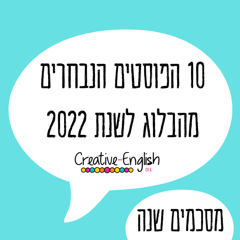 10 הפוסטים הנבחרים מהבלוג לשנת 2022