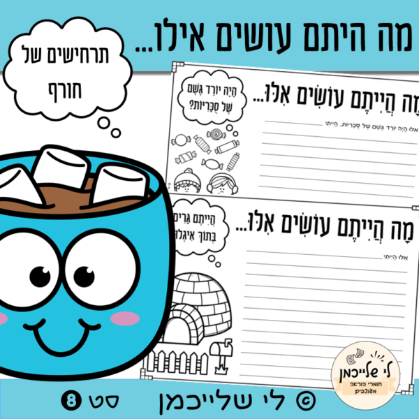 דפי כתיבה לחורף- תרחישים לכתיבה דמיונית. משימות לעידוד כתיבה. קבצים להדפסה