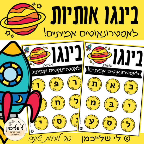 בינגו אותיות לשבוע החלל. הכנה לכיתה א', הכרת אותיות