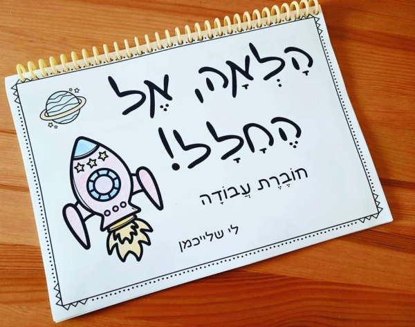 דפי עבודה לשבוע החלל. חוברת עבודה בנושא חלל. לשבוע החלל. פעילויות ומרכזונים בנושא שפה. דפי עבודה