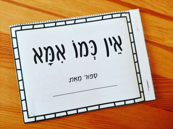 תלקיט כתיבה, משימה בשפה ועידוד כתיבה ליום המשפחה. חוברת אישית