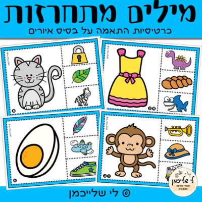 מילים מתחרזות- פעילות התאמה. מודעות פונולוגית, חריזה והכנה לכיתה א'. צליל סוגר