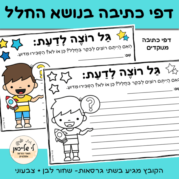 דפי כתיבה לשבוע החלל. תרגול כתיבה ותלקיט כתיבה להעשרה שפתית