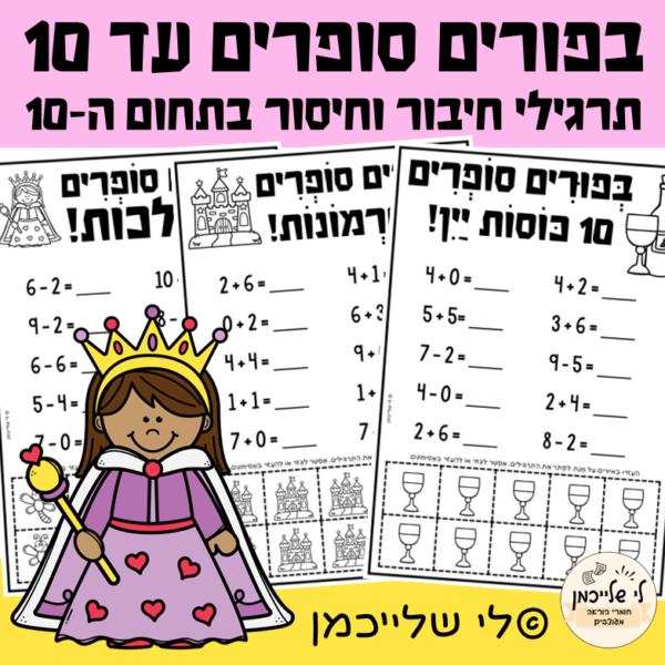 דפי עבודה בחשבון לפורים. חיבור וחיסור בתחום ה-10 להכנה לכיתה א' ולכיתה א'