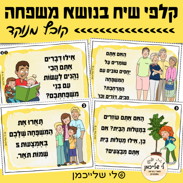 קלפי שיח בנושא משפחה, קובץ מנוקד. כתיבה בנושא משפחה