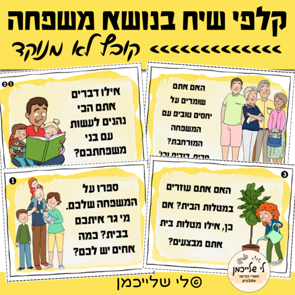 כרטיסיות שיח בנושא משפחה ומשפחות, קובץ לא מנוקד. כתיבה בנושא משפחה