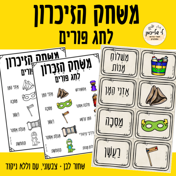 משחק הזיכרון לפורים. מרכזי למידה ופעילויות לחג פורים.