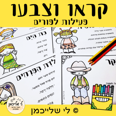 קראו וצבעו- דפי צביעה לפורים ומשימת הבנת הנקרא