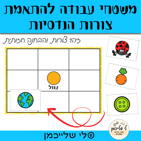 זיהוי צורות הנדסיות והבחנה חזותית. מרכזי למידה בהנדסה. לכיתה ב'