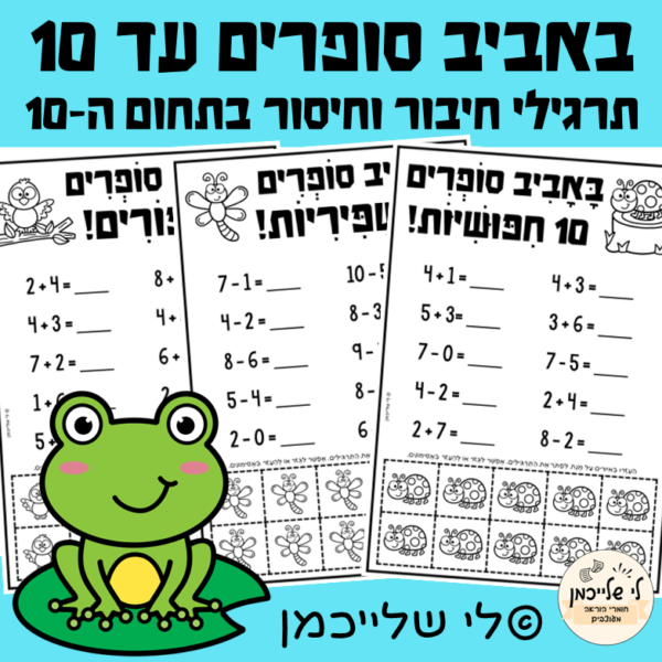 תרגילי חיבור וחיסור בחשבון. דפי עבודה הכנה לכיתה א'