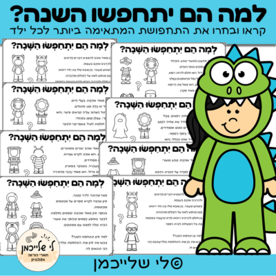 משימת הבנת הנקרא והסקת מסקנות לפורים. תרגול ידע סמוי. באיזו תחפושת יבחר כל ילד. מרכזוני למידה לפורים.