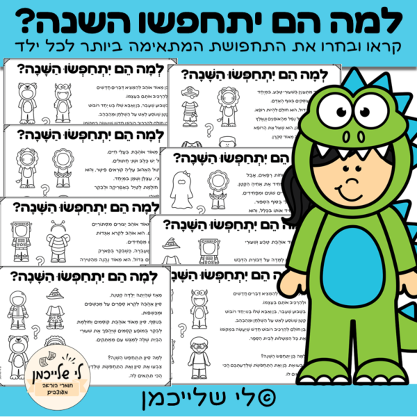 משימת הבנת הנקרא והסקת מסקנות לפורים. תרגול ידע סמוי. באיזו תחפושת יבחר כל ילד. מרכזוני למידה לפורים.