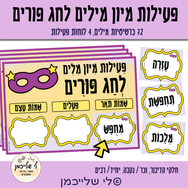 פעילות מיון מילים והעשרה שפתית לפורים. פעלים, שמות עצם ושמות תואר