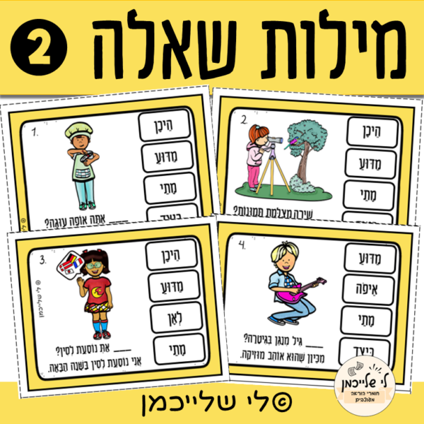 השלמת מילות שאלה. העשרה שפתית ומרכזון למידה בשפה. קובץ מנוקד