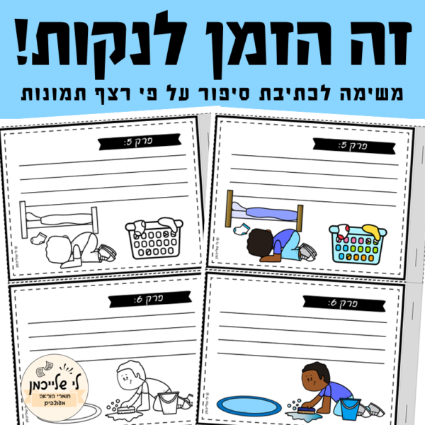 כתיבת סיפור לפי רצף תמונות לפסח- משימת כתיבה ותלקיט כתיבה