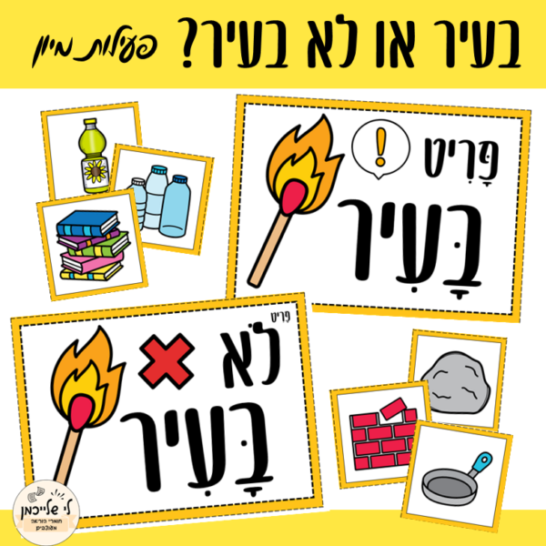 פעילות מיון לל"ג בעומר ולשיעורי מדעים בעיר לא בעיר דליק לא דליק