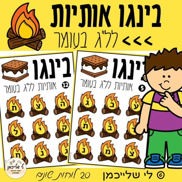 בינגו אותיות לל"ג בעומר. להכנה לכיתה א' ולתלמידי כיתה א'. מרכזונים.