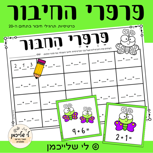 כרטיסיות תרגילי חיבור- מרכזוני חשבון לאביב. קבצים להדפסה