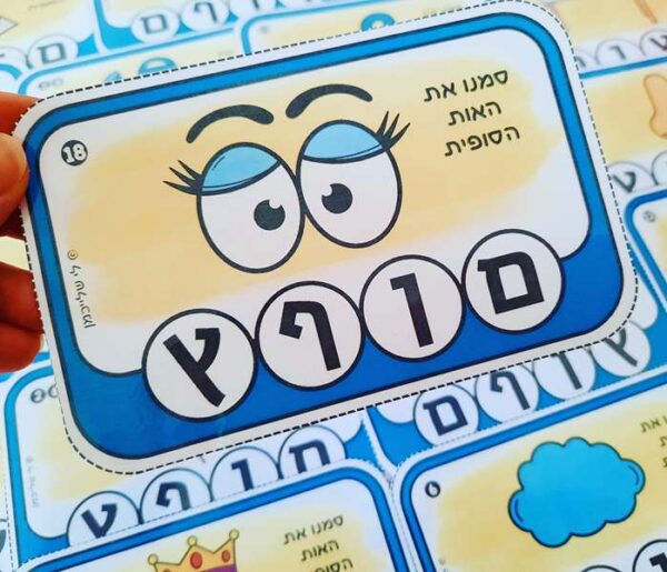 כרטיסיות לתרגול אותיות סופיות. הכנה לכיתה א' והכרת אותיות